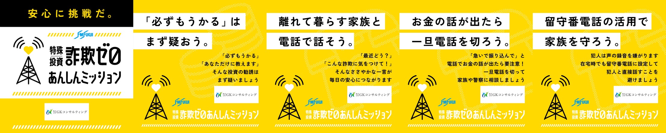 詐欺防止キャンペーン
